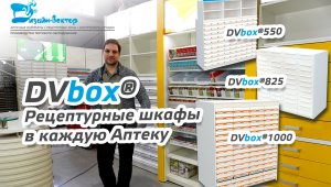 Линейка рецептурных шкафов DVbox® для Аптек