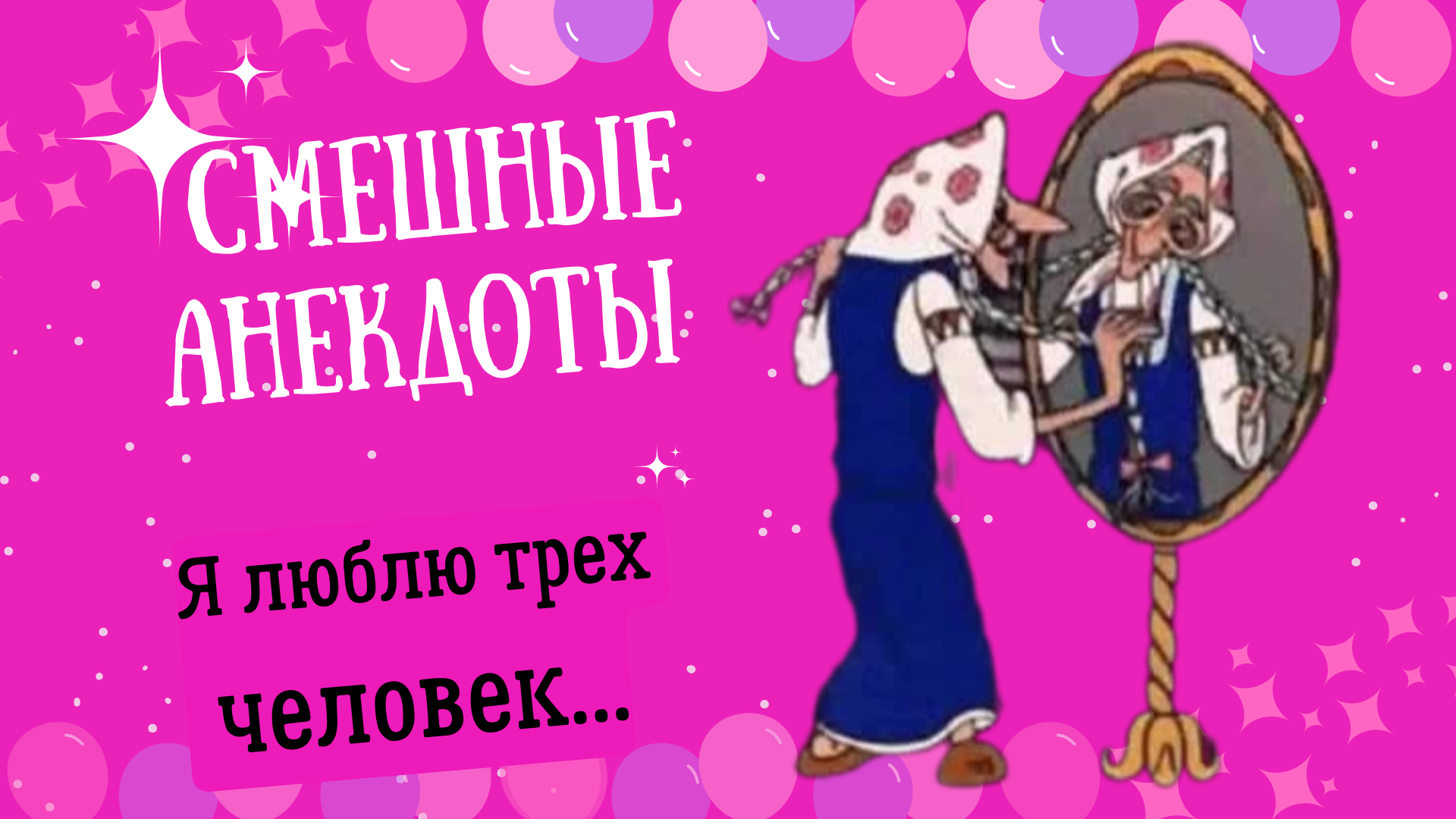 Смешные анекдоты! Я  люблю трех человек...