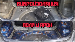 Виброизоляция пола багажника и задних арок Ниссан Кашкай j10