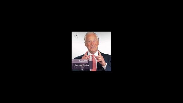 Брайан Трейси “Каждый день я чувствую себя счастливым” - Мария Азарёнок (аудиокнига)