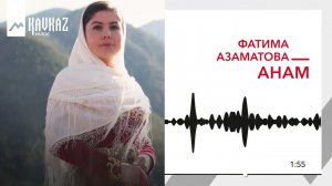 Фатима Азаматова - Анам | KAVKAZ MUSIC