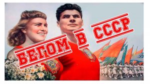 Бегом в СССР