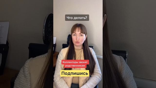 Что делать, если коллекторы звонят родственникам и знакомым? #аннамаевская #юристаннамаевская