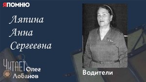 Ляпина Анна Сергеевна. Проект "Я помню" Артема Драбкина. Водители.