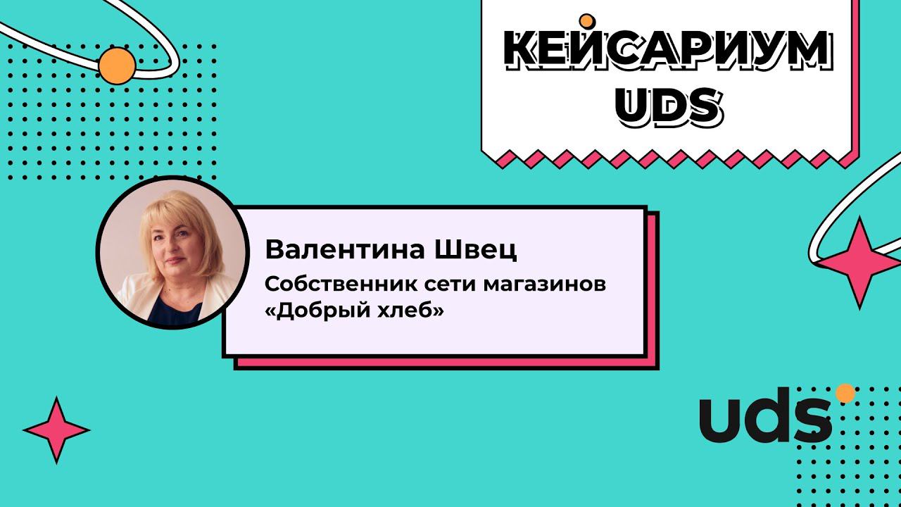 КЕЙСАРИУМ UDS • «Добрый хлеб» • Валентина Швец