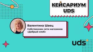 КЕЙСАРИУМ UDS • «Добрый хлеб» • Валентина Швец