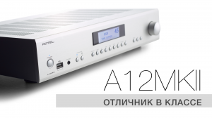 Интегральник Rotel A12 MKII: hi-fi для широкого круга меломанов