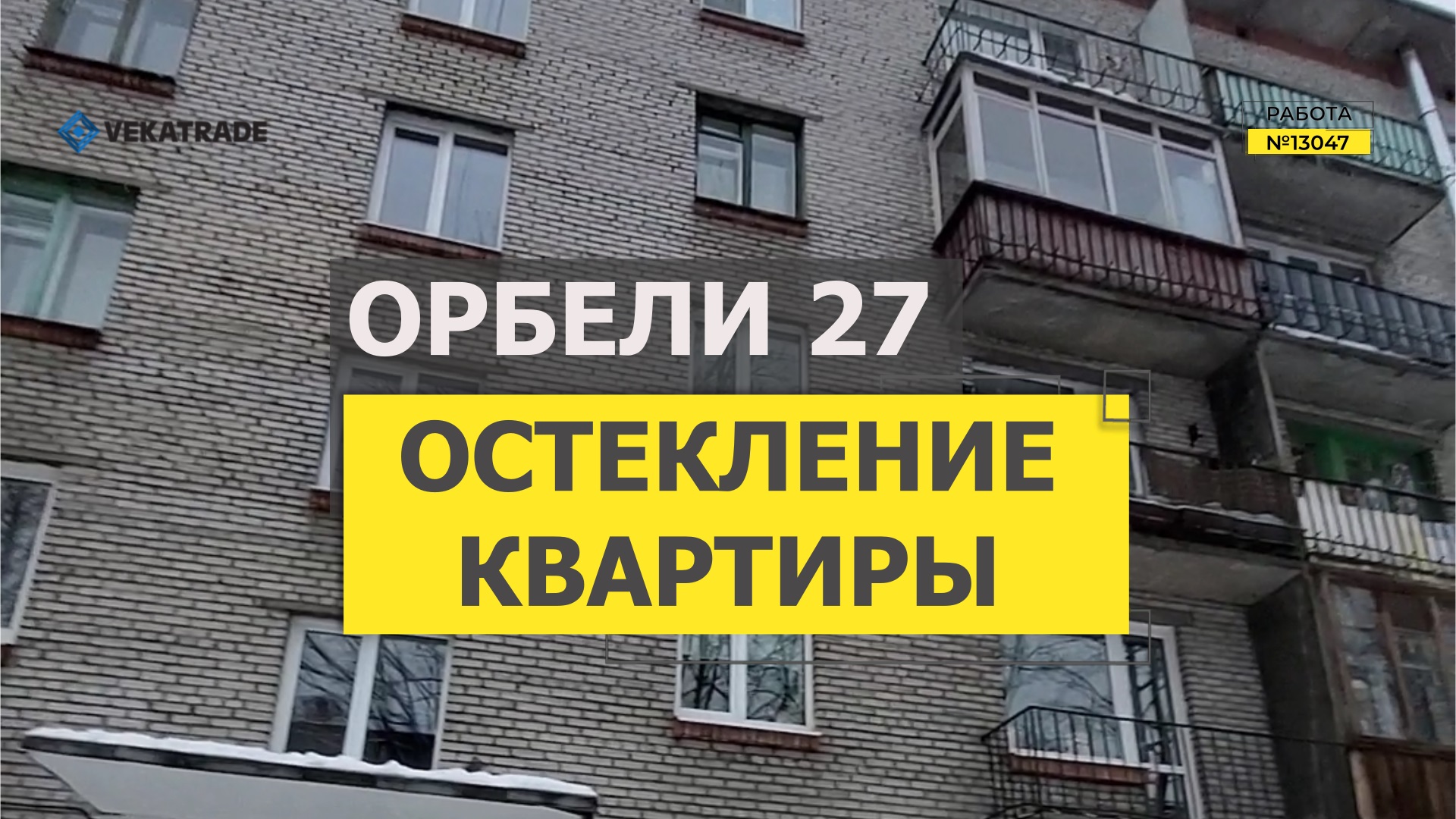 Остекленный балкон. Орбели 27к1. Ул Орбели 1а Нижний Новгород.