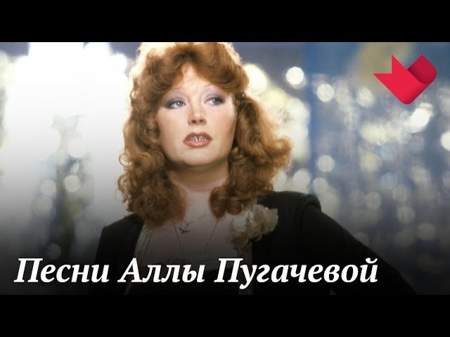 Песни Аллы Пугачевой в фильмах | Тайны кино