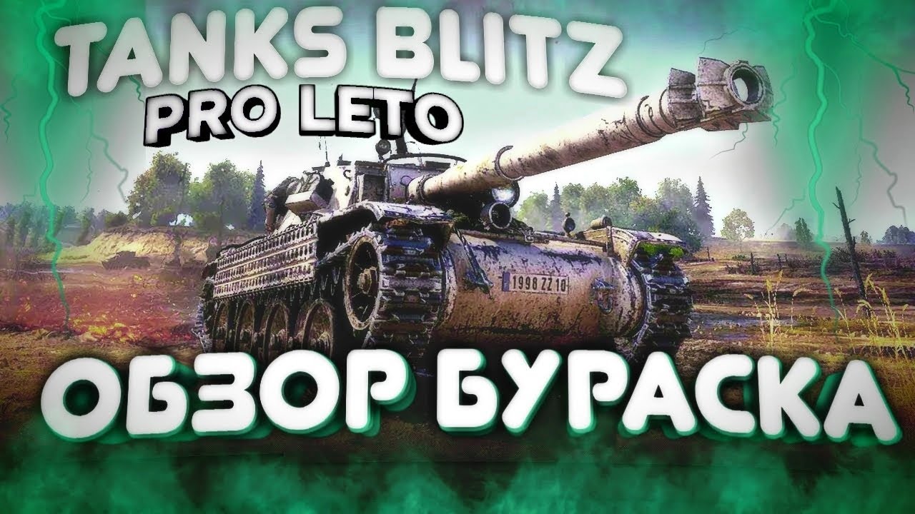 Обзор wot blitz от торта