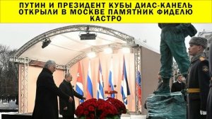 СРОЧНО!!! Путин и президент Кубы Диас-Канель открыли в Москве памятник Фиделю Кастро