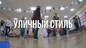 Уличный стиль | Танцы в Смоленск | Школа танцев Lindy'N'Roll Смоленск