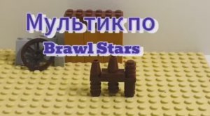 Лего мультик-анонс к альтернативной сборке 8-бита из Brawl Stars