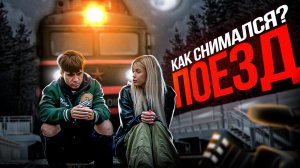 ДЕРКУС ПОПАЛ ПОД ПОЕЗД... КАК СНИМАЛСЯ ФИЛЬМ "ПОЕЗД"