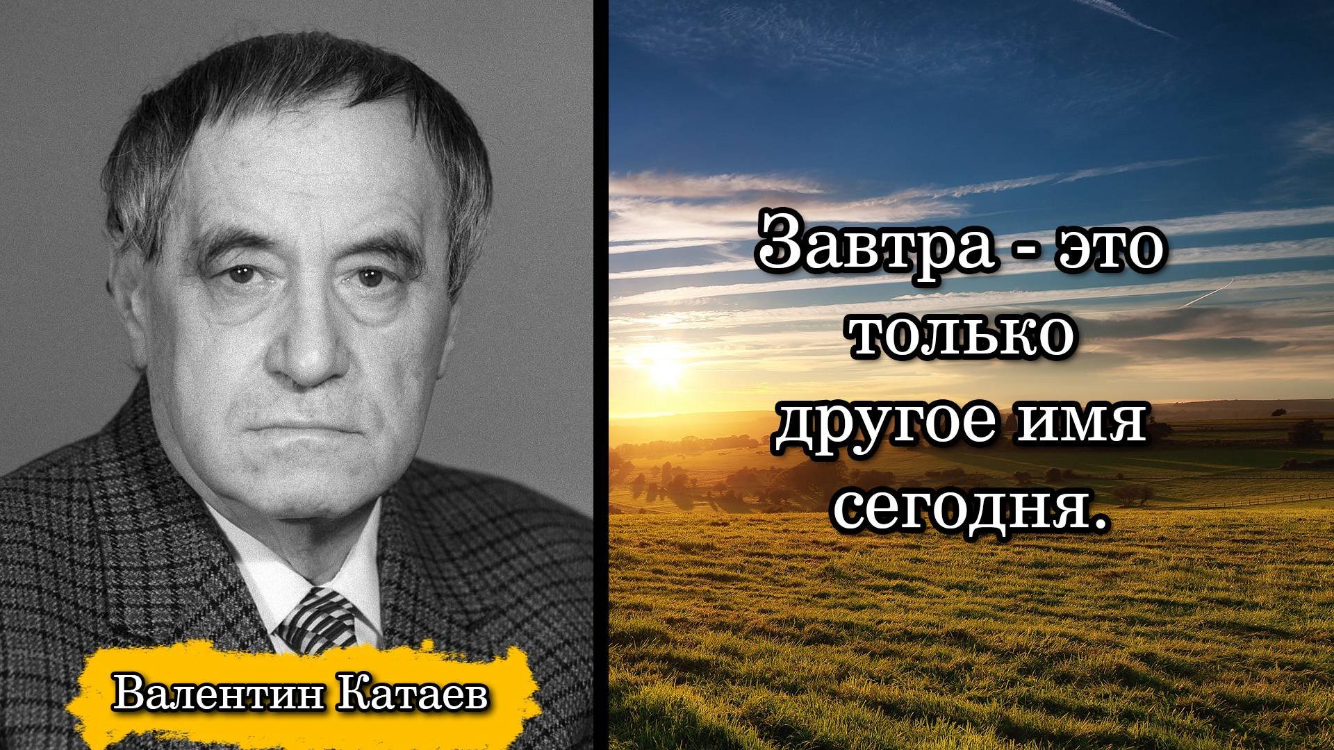 Валентин Катаев. Завтра - это только другое имя сегодня.