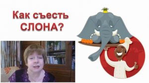 Как съесть СЛОНА?