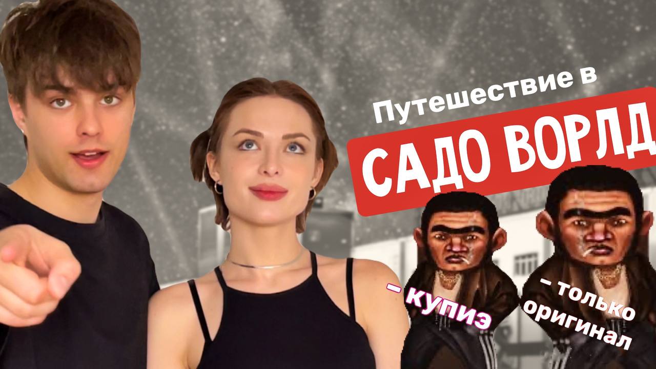 УВЛЕКАТЕЛЬНОЕ ПУТЕШЕВСТВИЕ НА САДОWORLD