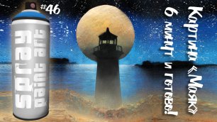Spray Paint Art #46 - lighthouse | Маяк - картина за 6 минут ! #Faster