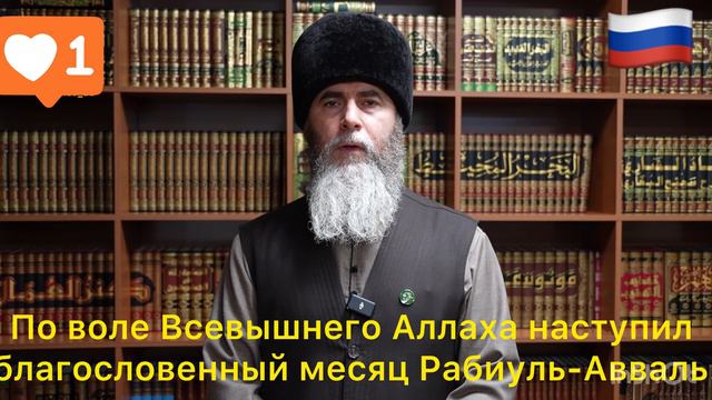 По воле Всевышнего Аллаха наступил благословенный месяц Рабиуль-Авваль.