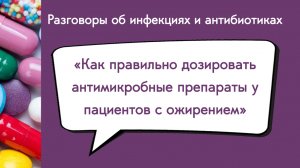 Как правильно дозировать антимикробные препараты у пациентов с ожирением