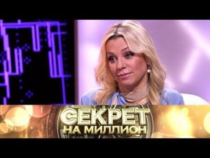 "Секрет на миллион": Ирина Салтыкова