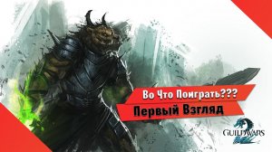 Во Что Поиграть??? Guild Wars 2 Первый Взгляд - Игра Доступна в русском Steam