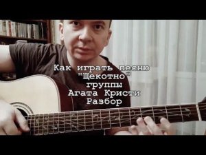 Как играть "Щекотно" Агата Кристи - разбор песни