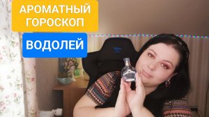 АРОМАТНЫЙ ГОРОСКОП: ВОДОЛЕЙ!!! АРОМАТ ДЛЯ ЗНАКА!