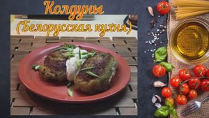 Колдуны (Белорусская кухня)