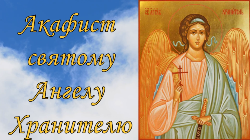 Акафист Ангелу Хранителю.(На распев) смотреть онлайн