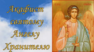 Акафист Ангелу Хранителю.(На распев)