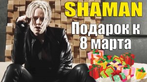 SHAMAN - Подарок к 8 марта! Песни которые могут прозвучать! #5