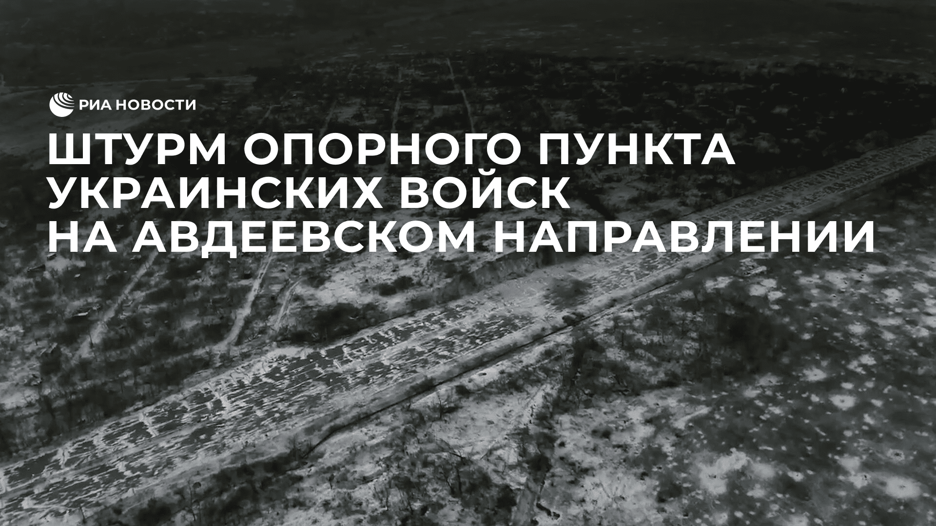 Штурм опорного пункта украинских войск на Авдеевском направлении