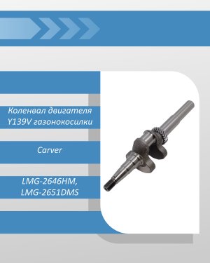 Коленвал двигателя Y139V газонокосилки Carver LMG-2646HM, LMG-2646DM, LMG-2651DMS