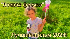 НАНОМЕТРАЖКА "БОЕВАЯ ФЕЕЧКА". Лучший фильм 2024!