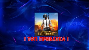 ТОП ПРИВАТКА НА ПАБГ МОБАЙЛ! ВЗЛОМ НА UC В ПАБГ МОБАЙЛ🔥