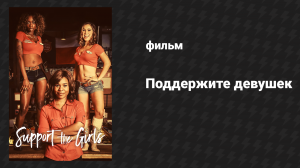 Поддержите девушек (фильм, 2018)