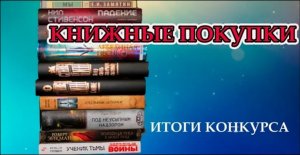 Книжные покупки за апрель?ИТОГИ КОНКУРСА(Лебединая песнь Маккаммон, Кинг книжная полка)