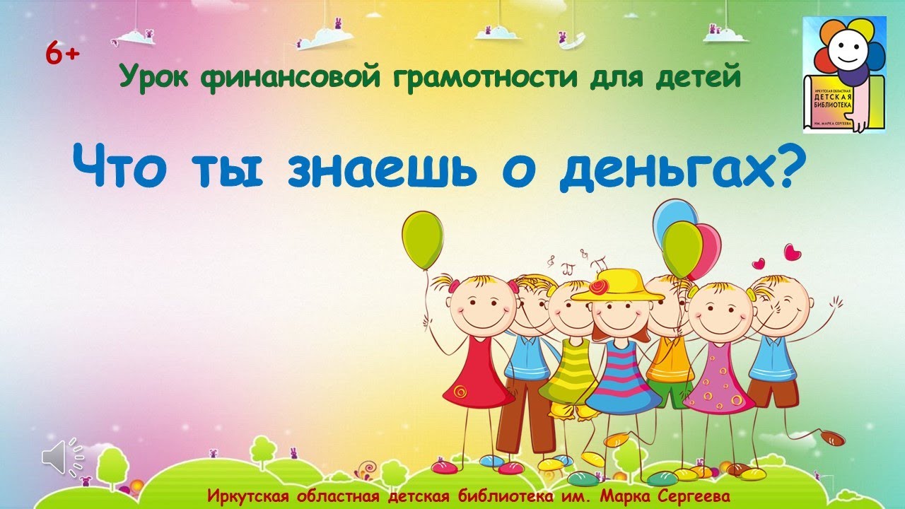 Урок финансовой грамотности «Что ты знаешь о деньгах »