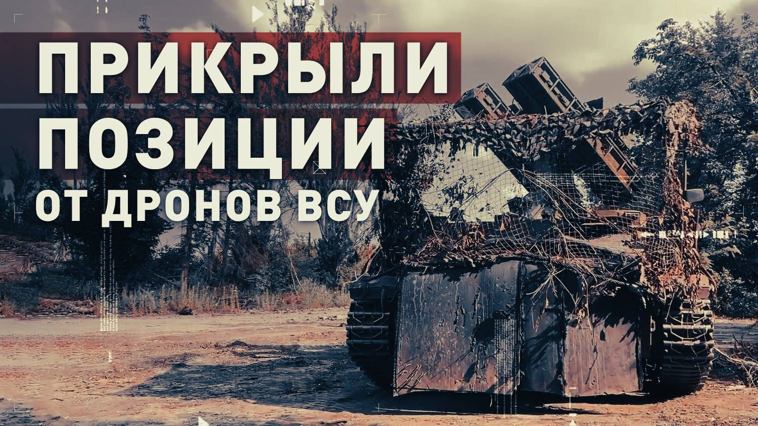 Российские зенитчики прикрыли артиллерийские позиции от БПЛА под Авдеевкой