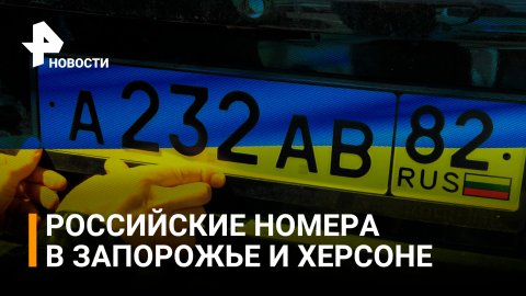 Машины в Запорожье и Херсоне переводят на российские номера / РЕН Новости