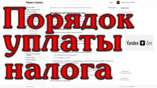 Способы заработка на Яндекс Дзен и порядок уплаты налога