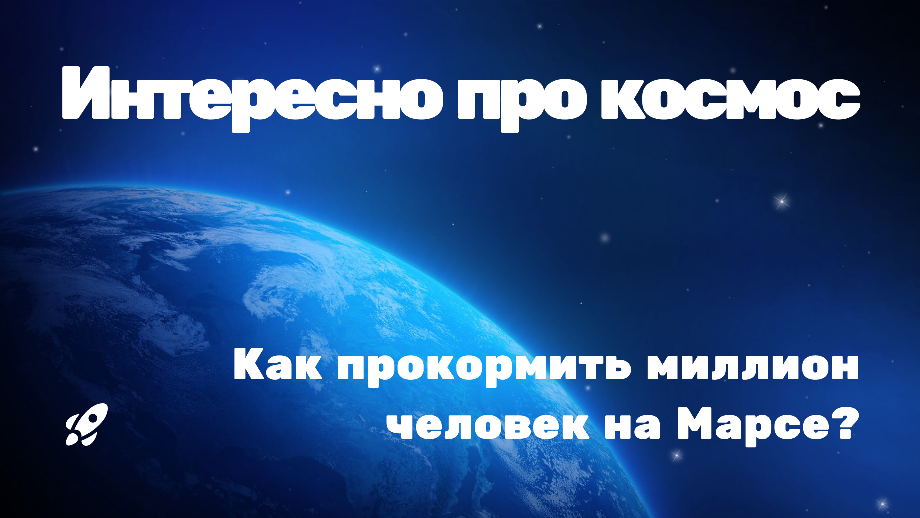 Как прокормить миллион человек на Марсе?