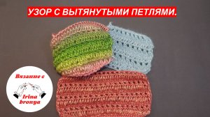 Узор с вытянутыми петлями.