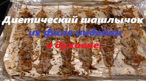 Диетический "шашлычок" из филе индейки в духовке.