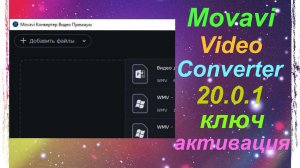 Movavi Video Converter 20 0 1 ключ активация