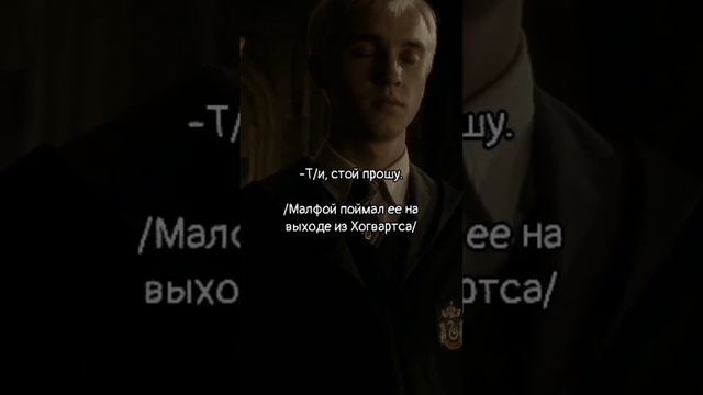 ФФ Драко Малфой| 12 часть.