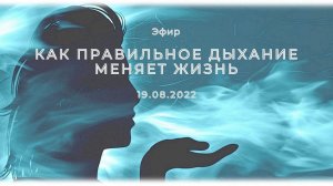 Эфир "Как правильное дыхание меняет жизнь". Деньги через физиологию