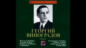 Шуман Ленау Моя роза Георгий Виноградов