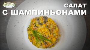 салат с шампиньонами